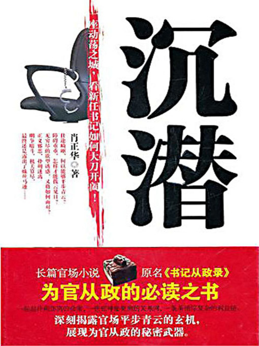 Title details for 沉潜 (Sunk and Hidden) by 肖正华 - Available